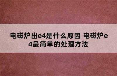 电磁炉出e4是什么原因 电磁炉e4最简单的处理方法